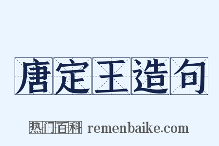 唐定王造句是什么意思的图片